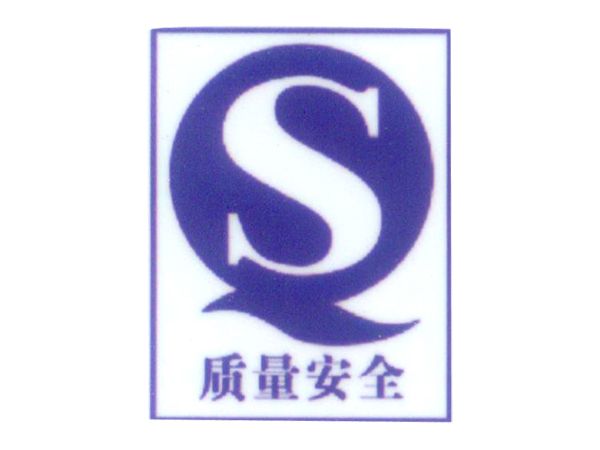 質量安全